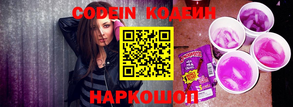 Кодеин Purple Drank  Вход с VPN  Усинск  Кодеиновый сироп Lean напиток Lean (лин) 